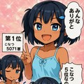 こなつ 人気投票結果発表 2枚目