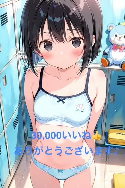 30,000👍達成&愛ちゃん