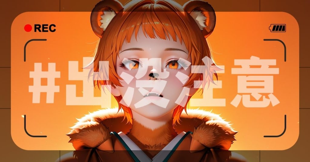 架空企画#出没注意
