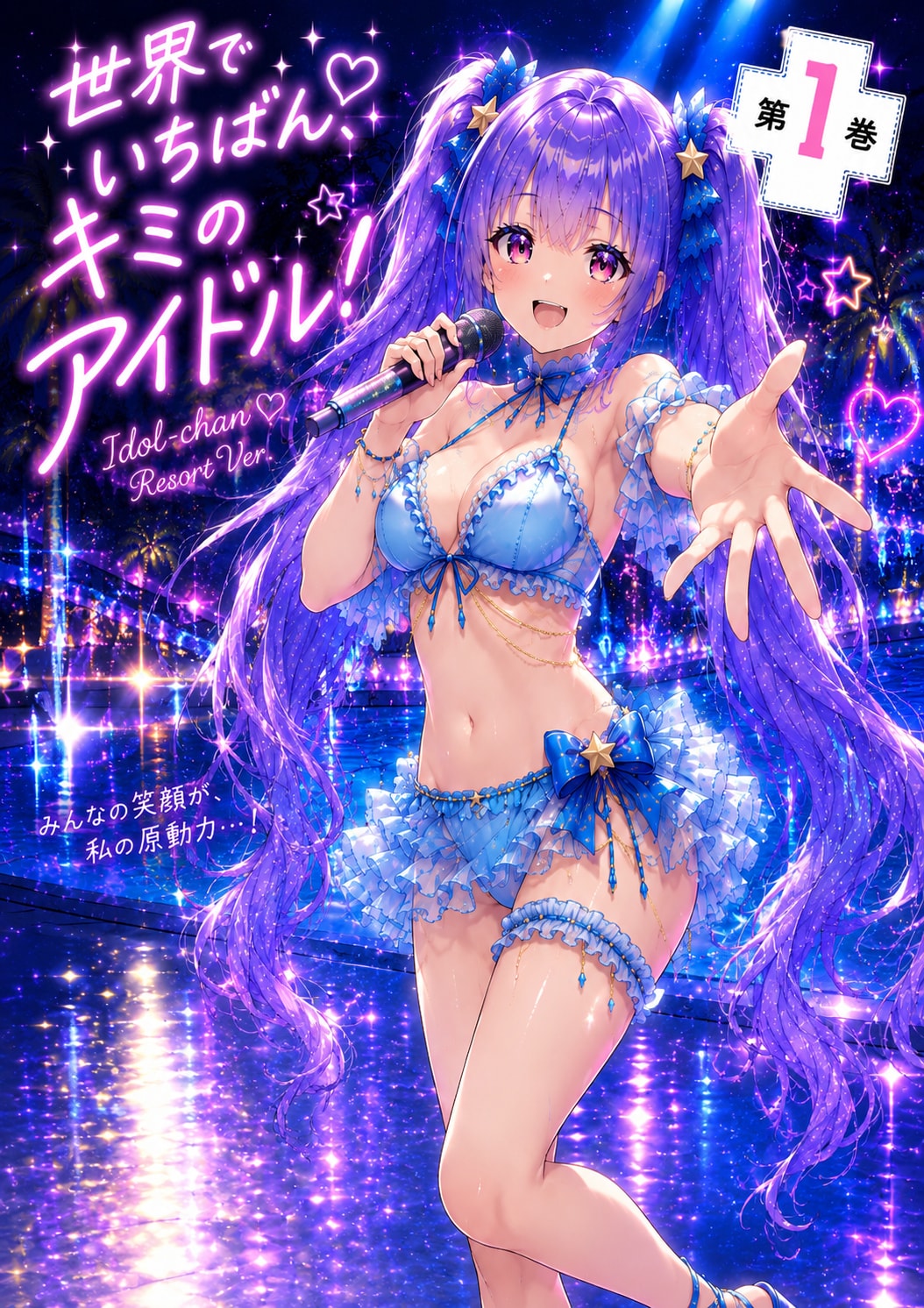 同人誌企画「世界でいちばん キミのアイドル」