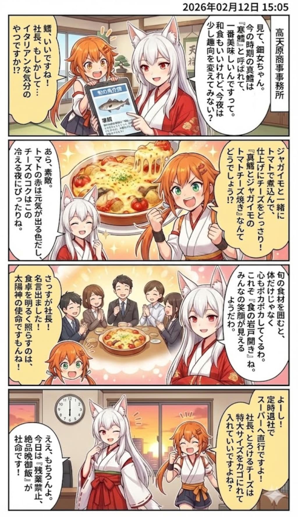 真鱈とジャガイモの濃厚トマトチーズ焼き　毎日漫画15時