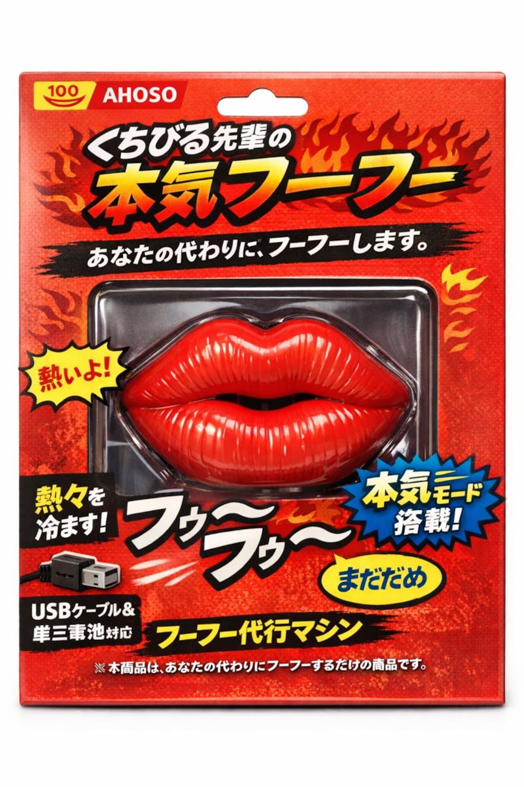 「あなたの代わりにフーフーします」