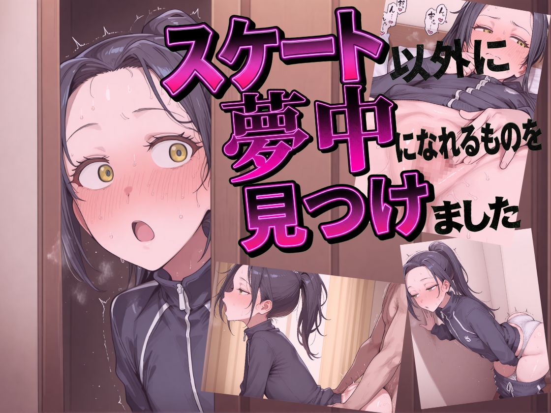 スケート以外に夢中になれるものを見つけました