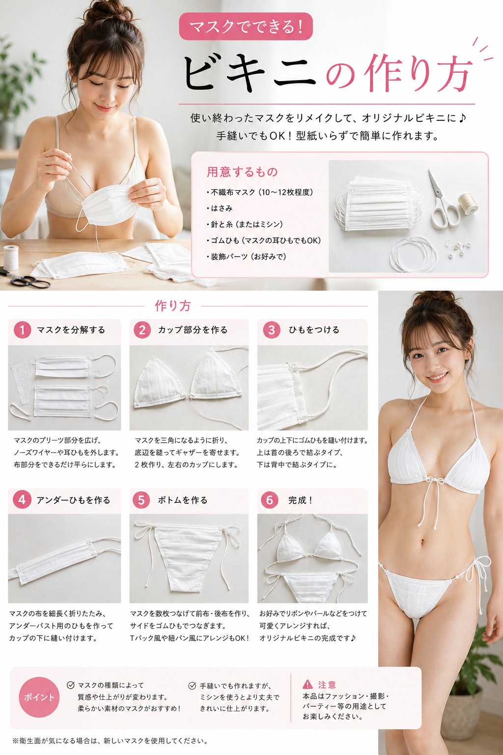 マスクでできるビキニの作り方