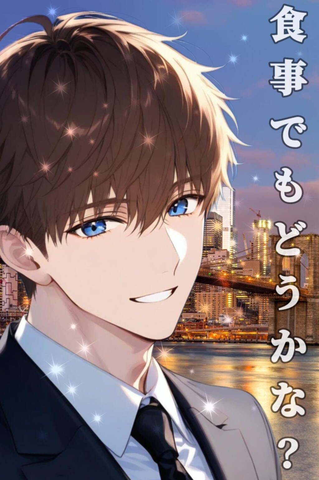 【イケメン】食事の誘い