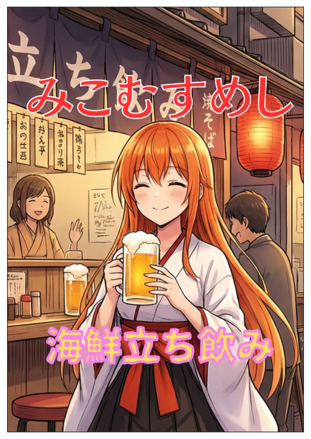 みこむすめし4話　立ち飲み