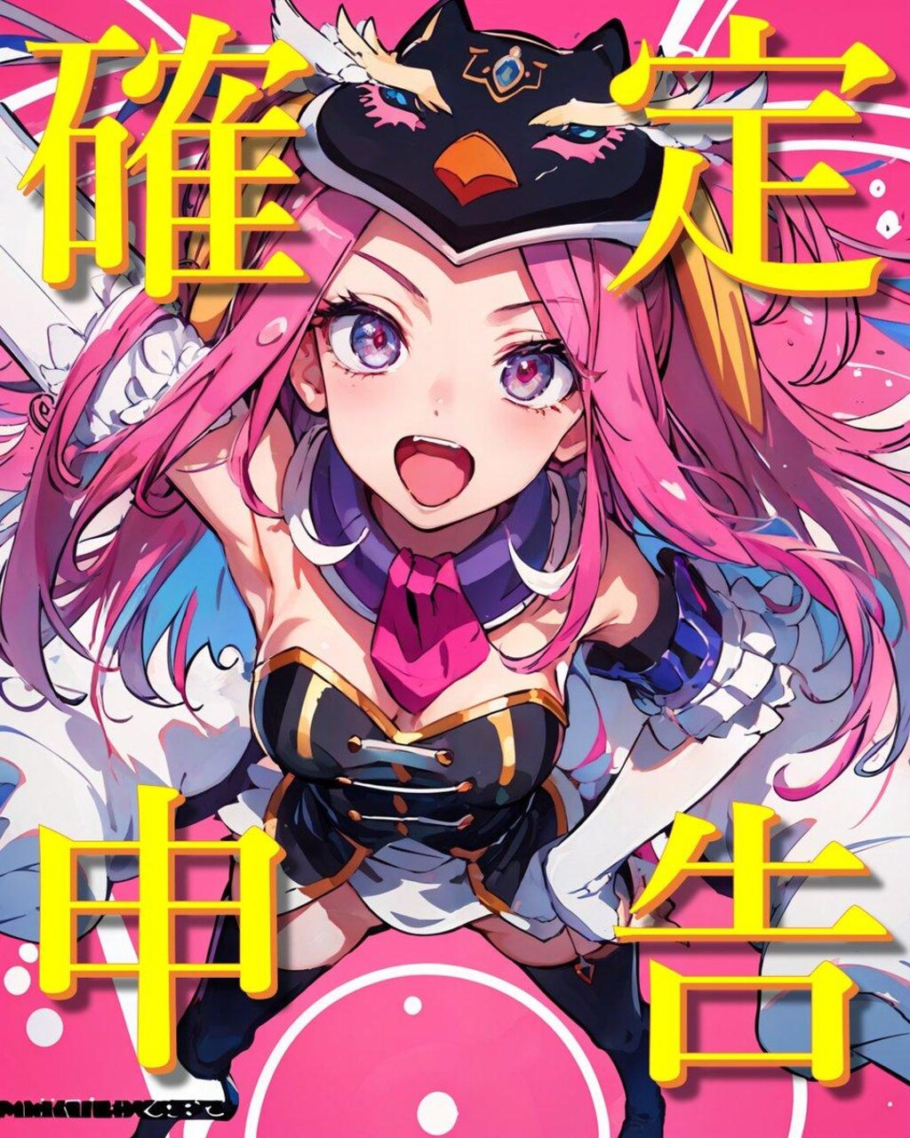 確　定　申　告　ーーー！！！