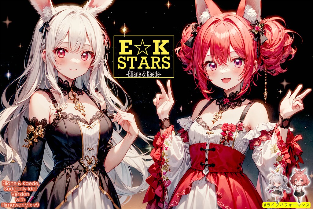 アイドルユニット『E☆K STARS』爆誕これくしょん