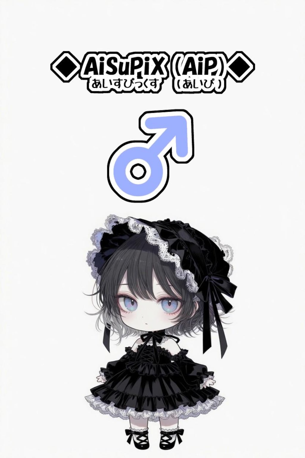 💙AiSuPix／可愛いゴスロリちゃん💙