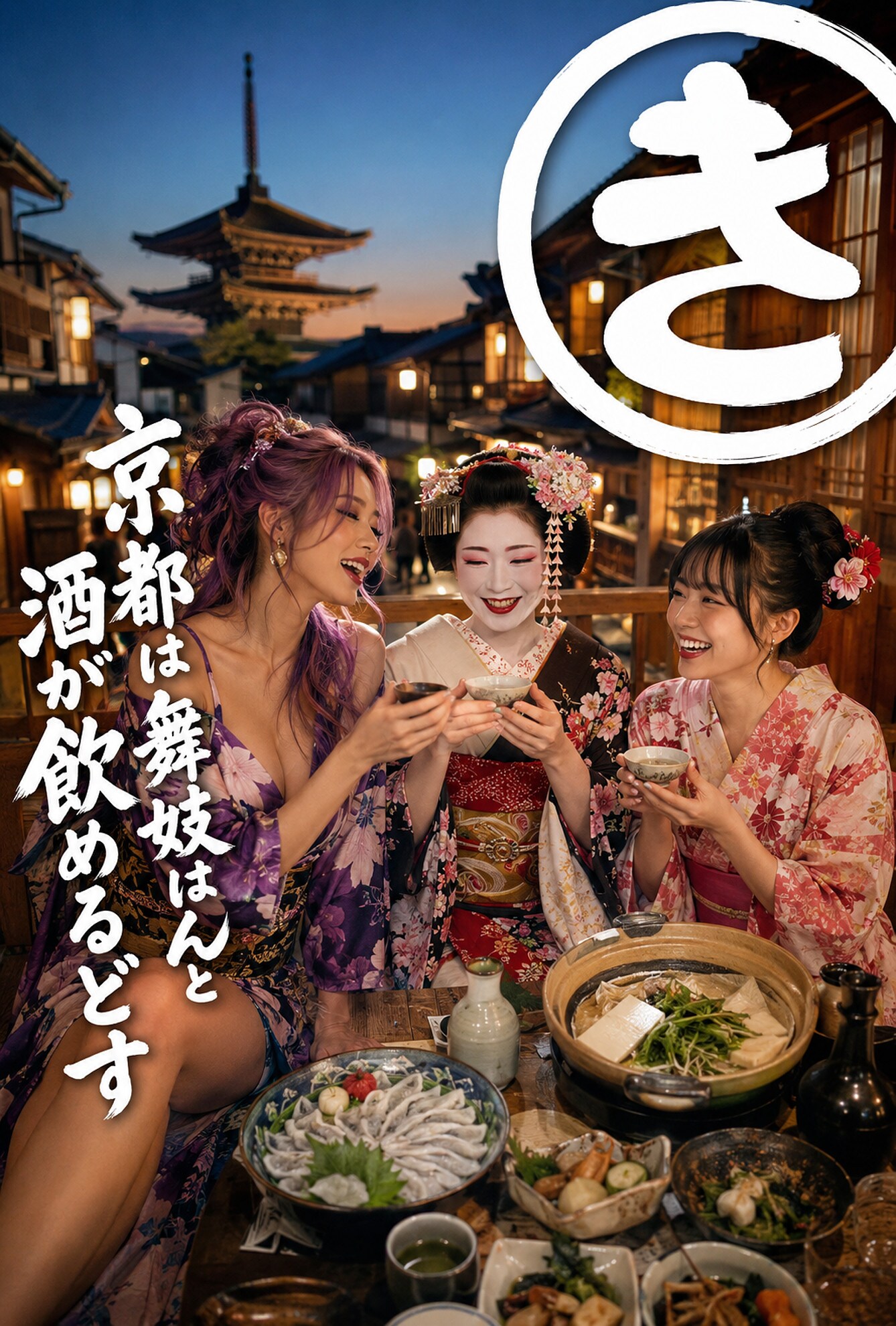 【国内旅行・弐】日本全国酒飲み音頭「京都編」(シバクラカズハさん主催「国内旅行・弐」/クラブジャムンさん主催「日本全国酒飲み音頭」Wエントリー作品)