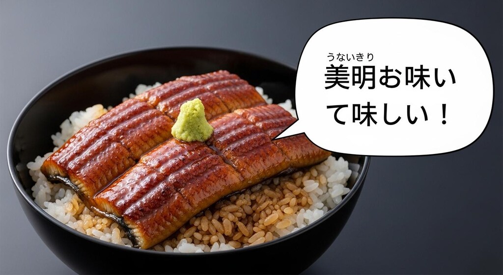 今日はうな重を喋らせてみた