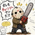 チェーンソー！チェーンソーだ 2枚目