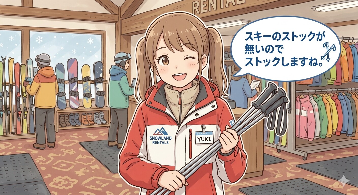 スキーのストックが無いのでストックしますね。
