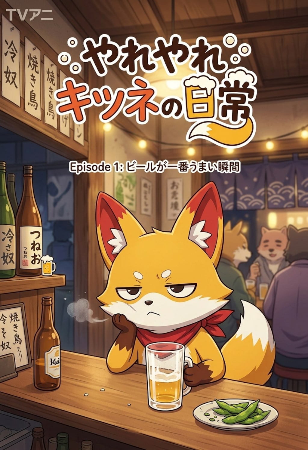 やれやれキツネの日常