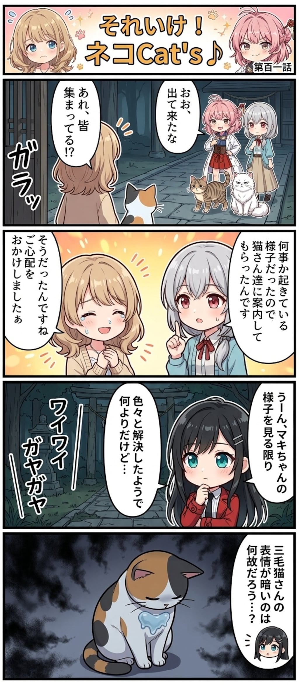 【101話】それいけ！ネコCat's♪(４コマ漫画)
