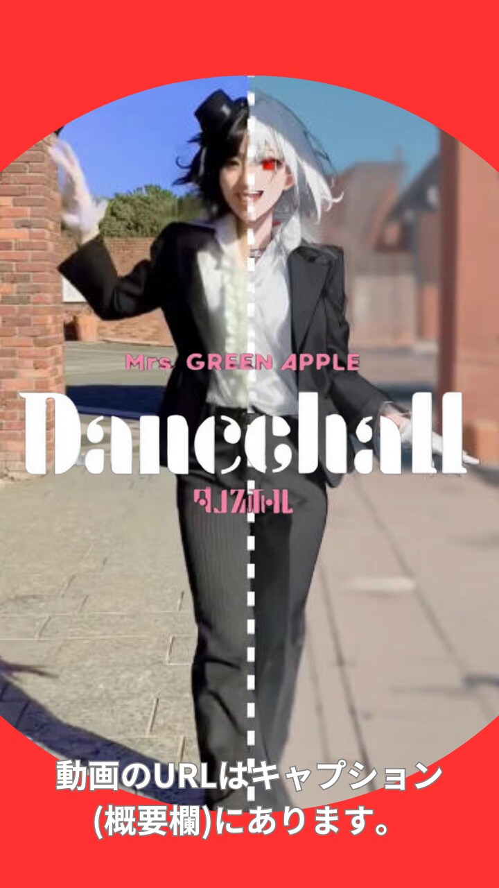 【動画】【比較】「ダンスホール」を踊ってみた3【白石ありさ 様】【めんたるさん】