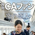 月刊CAファン 3枚目