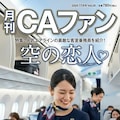 月刊CAファン 2枚目