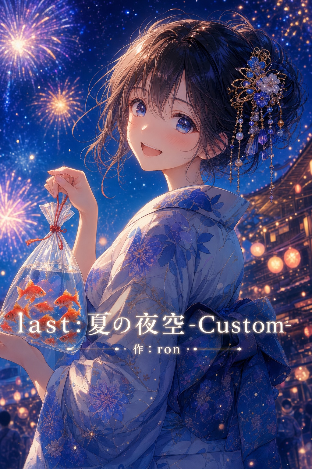 [曲付き]夏祭り
