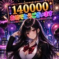14万いいね！おめでとうございます❕ 2枚目