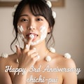 ３周年おめでとうございます。 8枚目