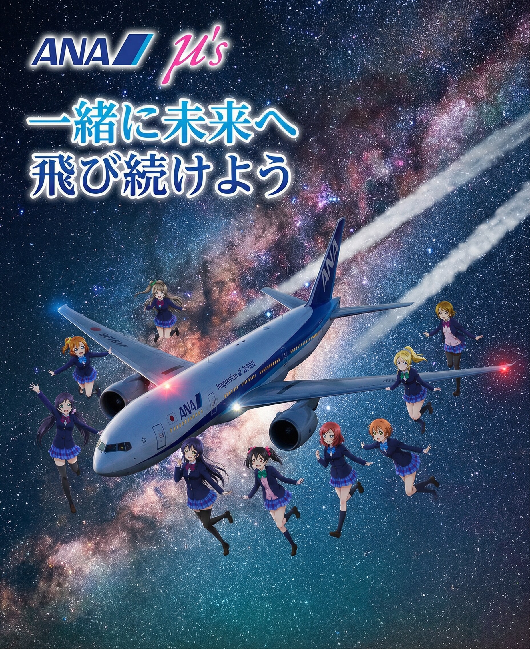 ANA×μ'sコラボの巻 一緒に未来へ飛び続けましょう