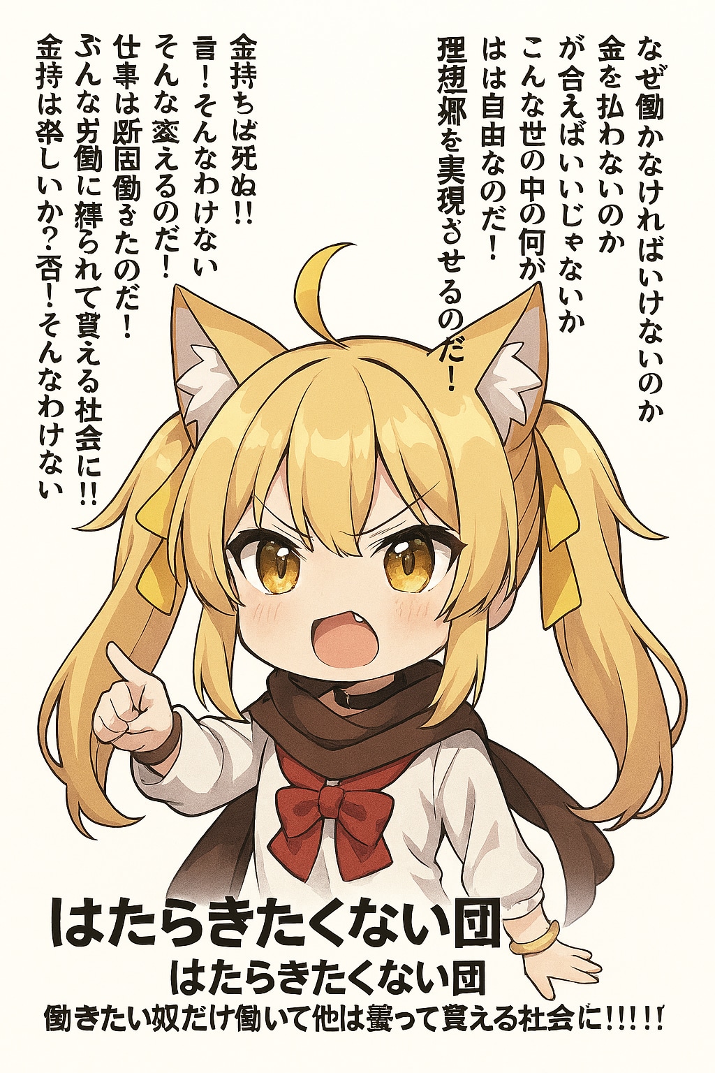 はたらきたくないちゃれんじ