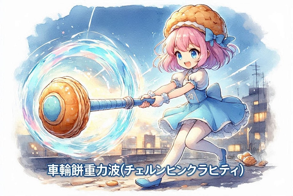 もちの必殺技