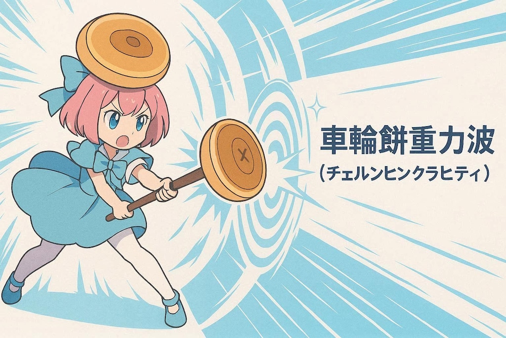 もちの必殺技