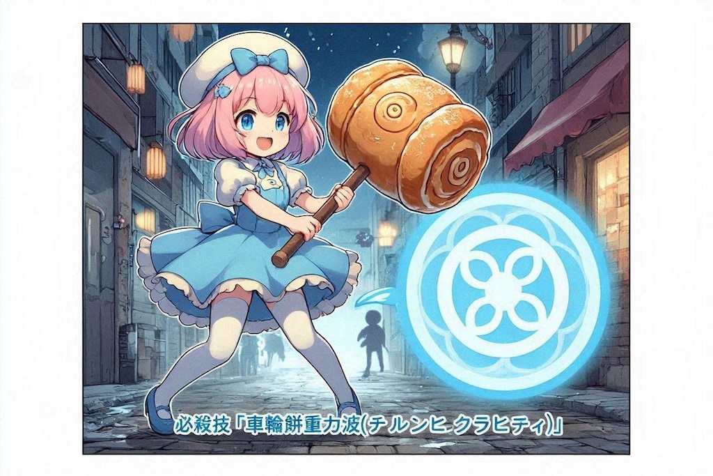 もちの必殺技