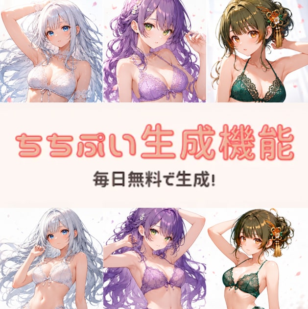 ちちぷい生成機能 毎日無料で生成！
