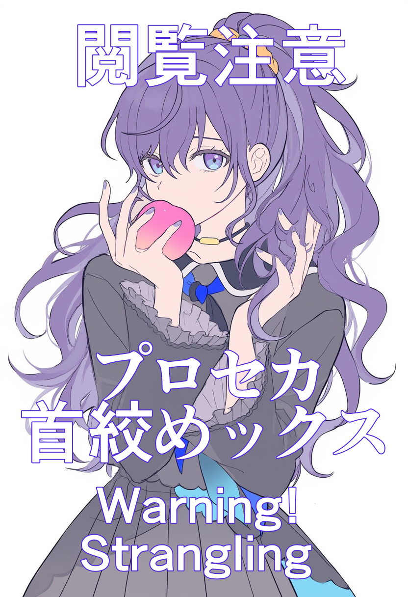 首絞めックス