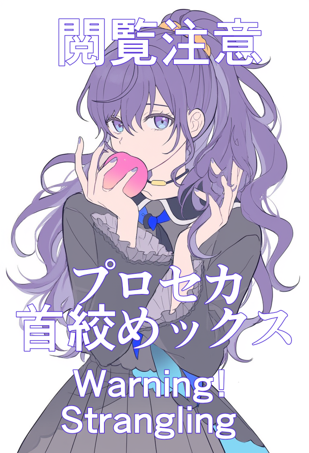首絞めックス