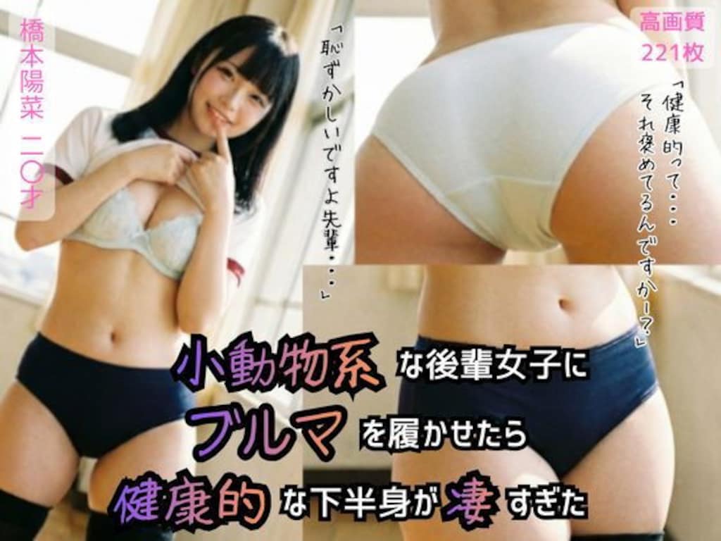 小動物系な後輩女子にブルマを履かせたら健康的な下半身が凄すぎた【タイトル、作品画像編集、再掲載】