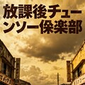 小説『放課後チェーンソー倶楽部』【ニャンノ世界】 2枚目