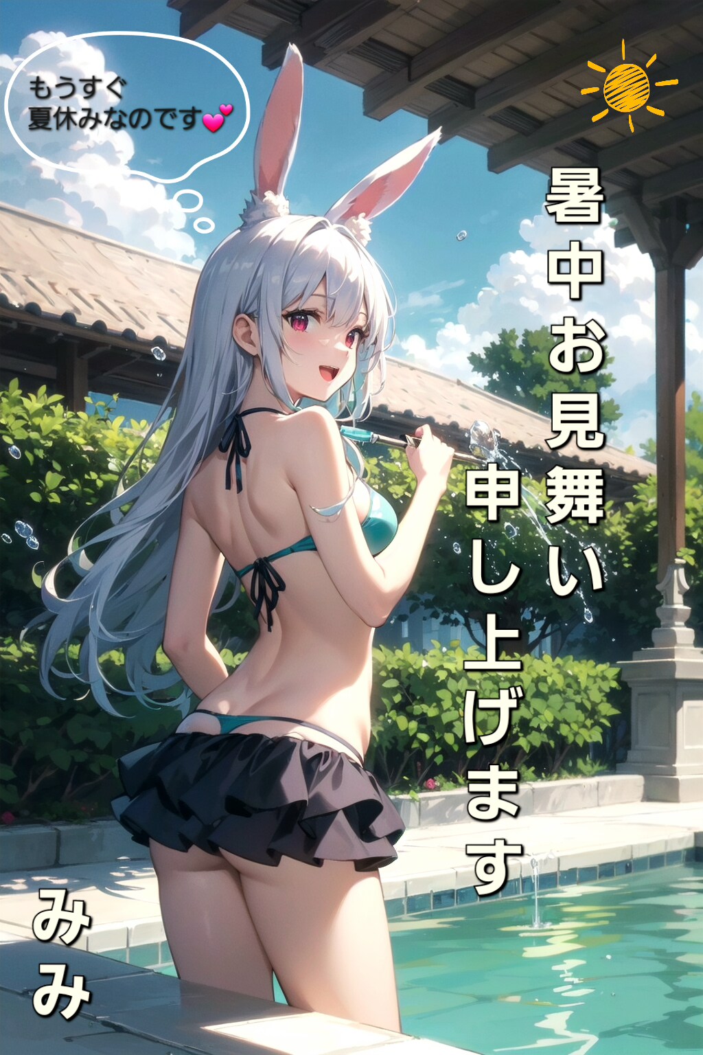 みみちゃんの暑中見舞い絵ハガキ☀️🍉🌻🏊