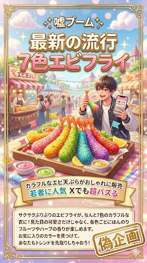 7色エビフライ　嘘ブーム | の人気AIイラスト・グラビア