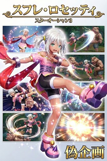 スターオーシャン3　スフレ・ロセッティ