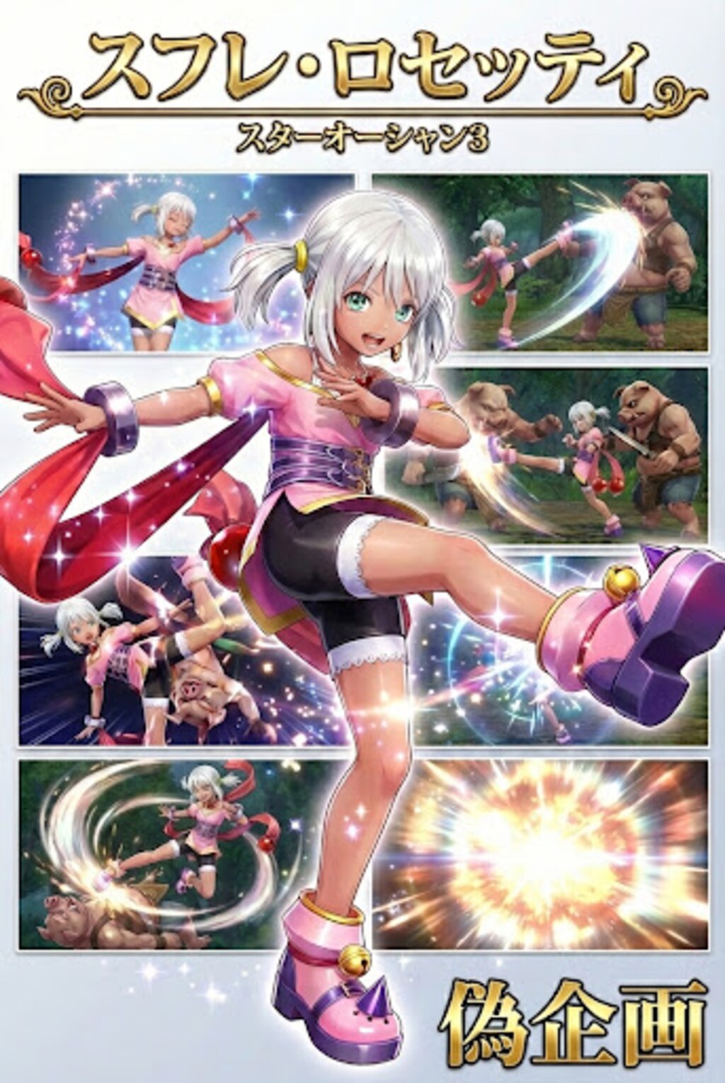 スターオーシャン3　スフレ・ロセッティ