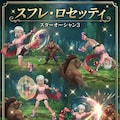 スターオーシャン3　スフレ・ロセッティ 2枚目
