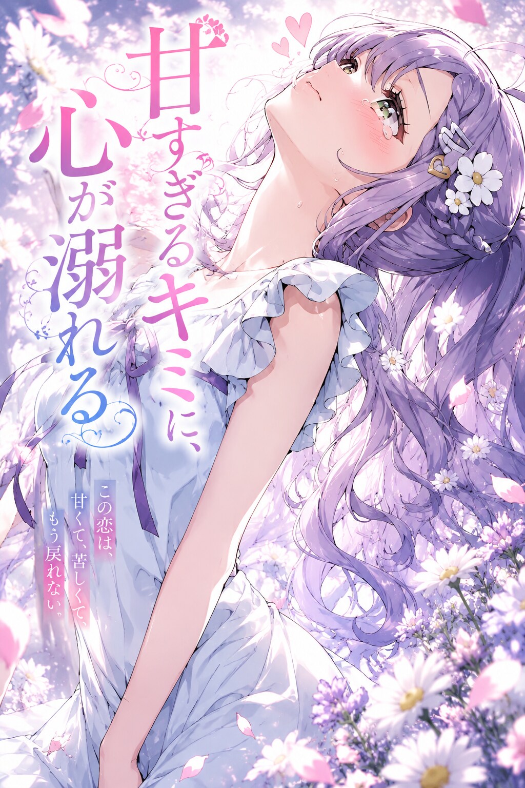 甘すぎる恋の花びら | の人気AIイラスト・グラビア