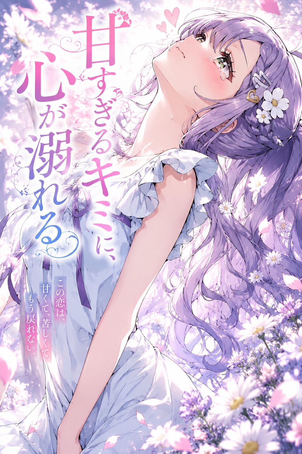 甘すぎる恋の花びら