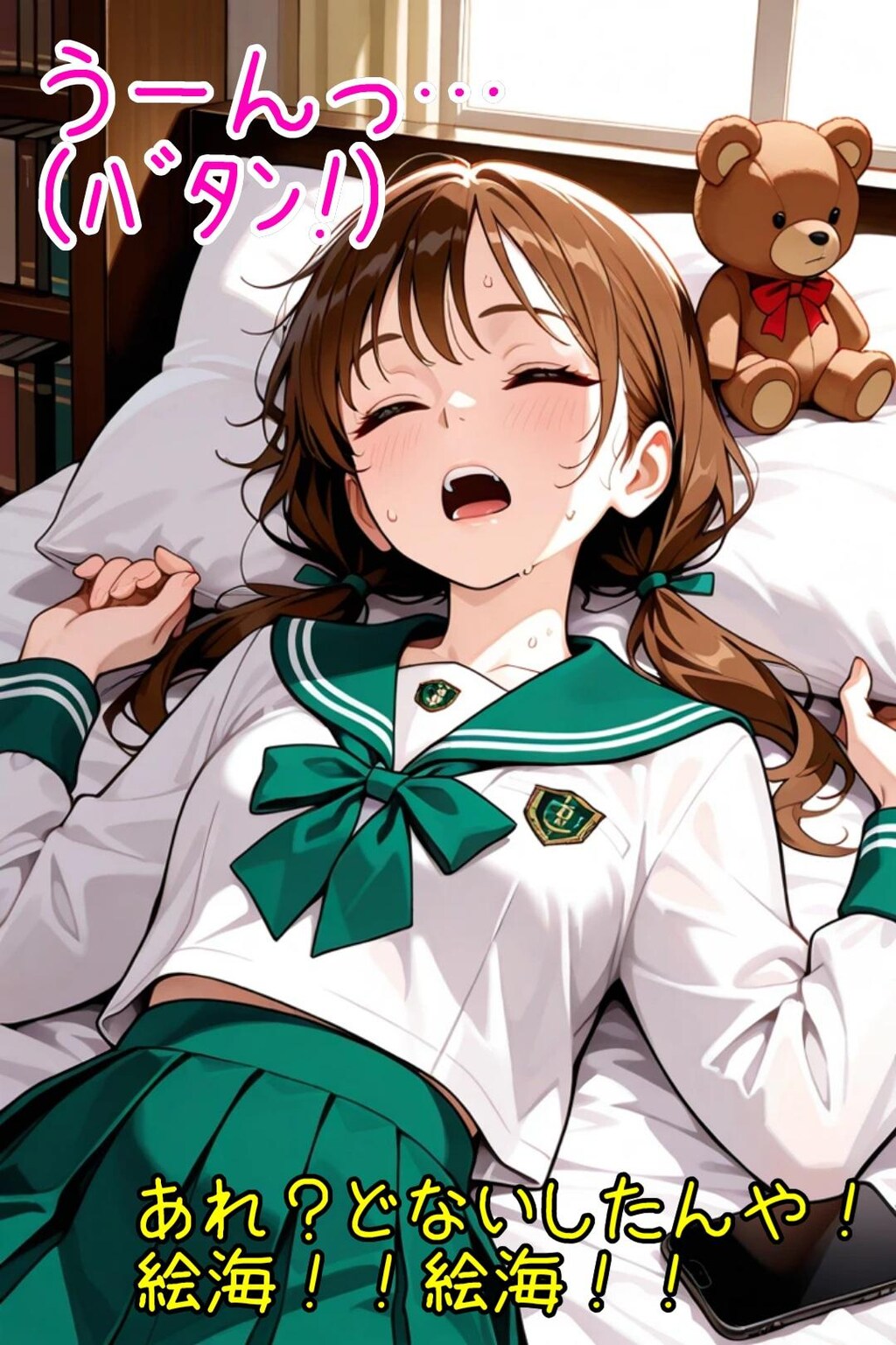 ガセネタに騙される絵海ちゃん