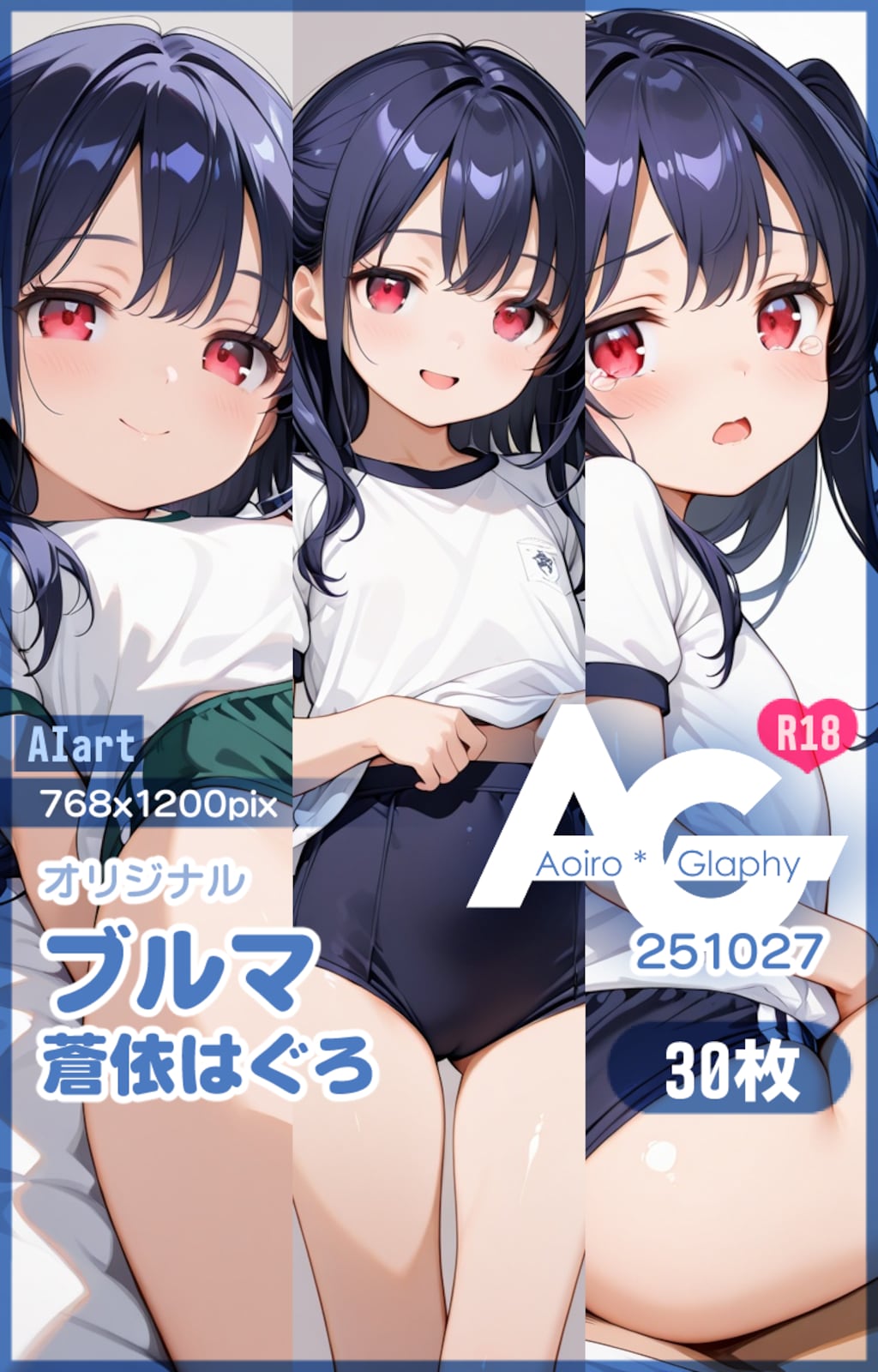 ブルマ「蒼依はぐろ」