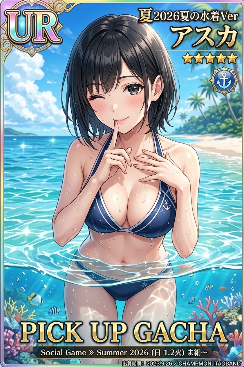 【アスカ】ガチャ風