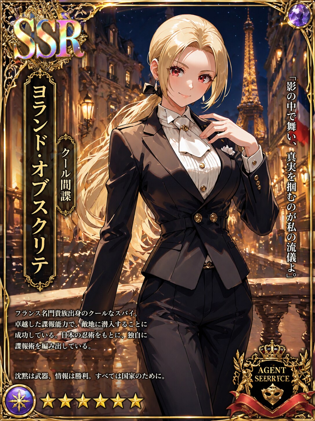 クール間諜ヨランド・オブスクリテのSSRカード