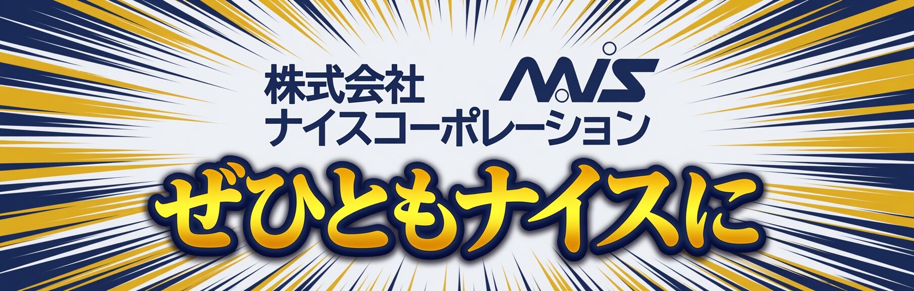 ぜひともナイスに
