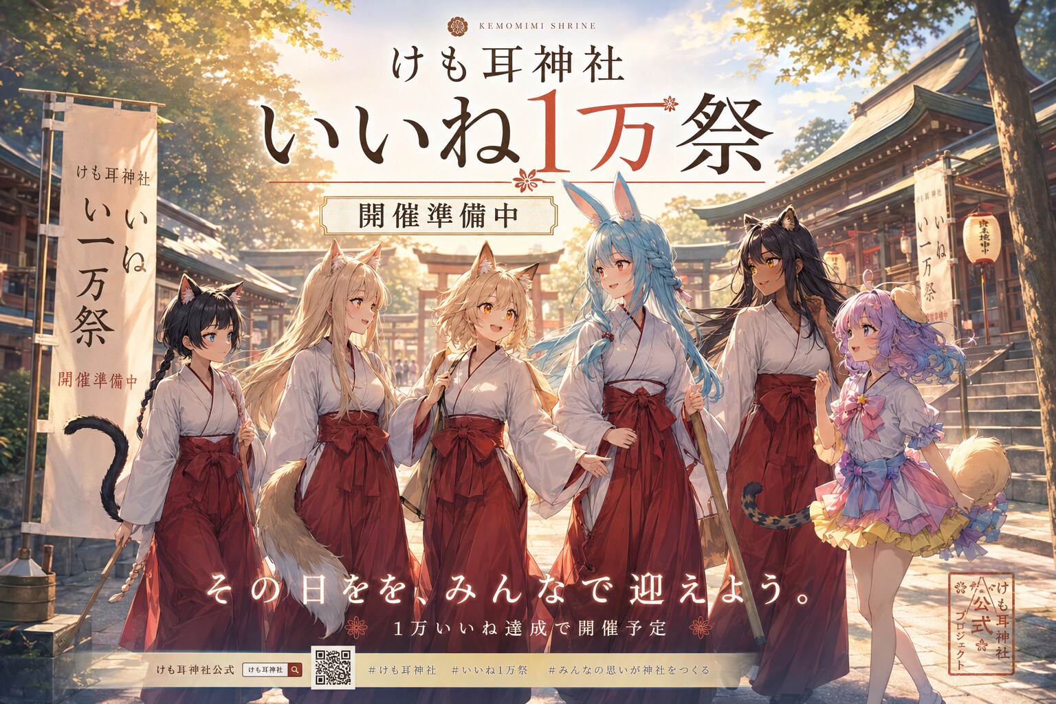 「けも耳神社 いいね1万祭」の事前告知