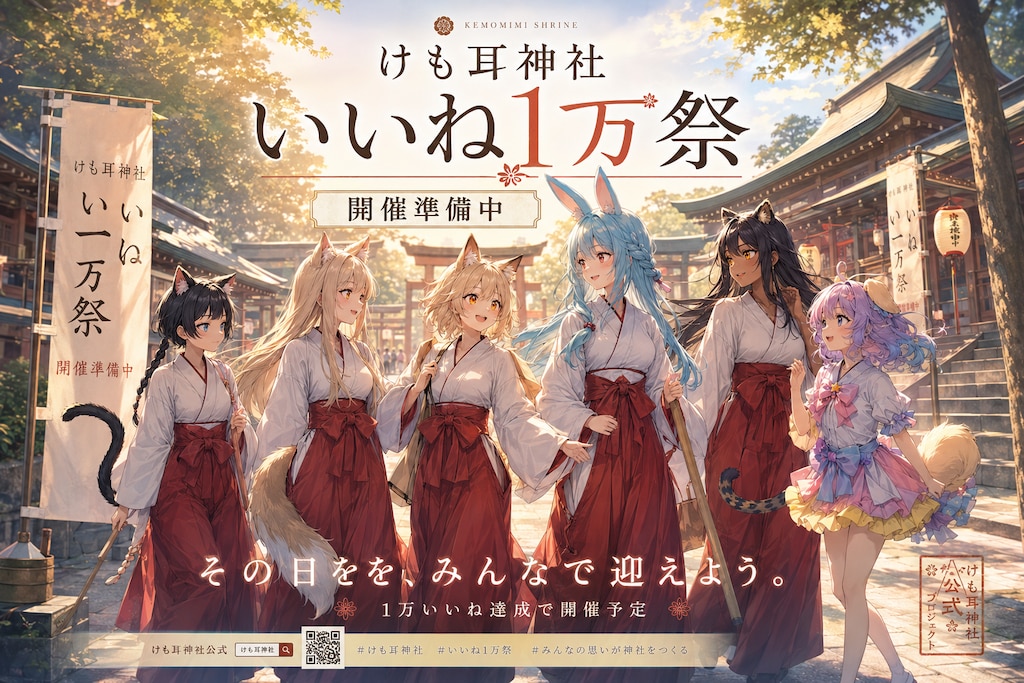 「けも耳神社 いいね1万祭」の事前告知