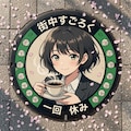 一回休みのマンホール 2枚目